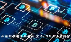 区块链技术全面解析：定义、作用及未来趋势