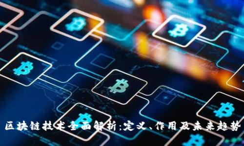 区块链技术全面解析：定义、作用及未来趋势