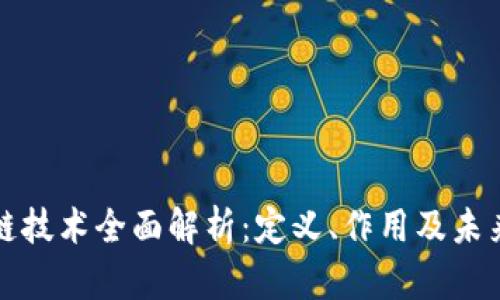 区块链技术全面解析：定义、作用及未来趋势