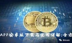 tp钱包APP安卓版下载与使用详解：全方位指南