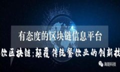 餐饮区块链：颠覆传统餐饮业的创新技术