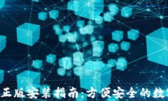 tp钱包APP官方正版安装指南：方便安全的数字资产