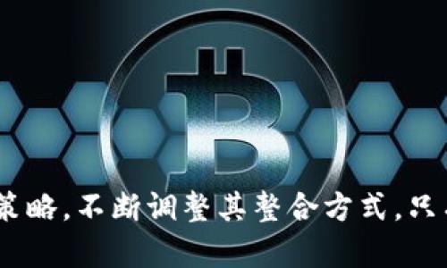 区块链最难的整合技术是什么？全面解析区块链整合的挑战与解决方案

区块链，整合技术，数据安全，去中心化/guanjianci

引言
随着区块链技术的迅速发展，越来越多的行业开始将其整合到自身的业务中，然而，区块链的整合并非易事。许多企业在实施区块链的过程中，都会遇到各种各样的挑战和困境。在这些困难中，有些属于技术层面，而有些则涉及组织架构、管理流程甚至是文化理念的转变。本文将探索区块链整合的主要挑战，并讨论可能的解决方案，带领您深入了解区块链整合的复杂性和未来的前景。

区块链整合的背景
区块链是一种去中心化的分布式账本技术，最初被应用于数字货币领域，而后其应用场景逐渐扩展至供应链管理、金融服务、智能合约等多个领域。由于其不易篡改、透明和安全的特性，区块链被认为能够显著提高数据的可靠性和可信度。然而，在企业级应用中，实现区块链的整合面临着许多技术与非技术性的挑战。

区块链整合的主要挑战
在企业整合区块链时，以下几个挑战尤为突出：

h41. 技术标准化问题/h4
当前，区块链技术领域尚未形成统一的标准和协议，不同的区块链平台和实现方式使得整合变得复杂。许多企业在选择区块链解决方案时，需要考虑与现有系统的兼容性，若选择的方案不具备足够的互操作性，将导致整合失败。

h42. 数据隐私与安全性/h4
区块链的数据是公开可查的，虽然这增加了透明度，但也对数据隐私造成了一定威胁。在企业环境中，许多数据涉及到用户隐私或商业机密，如何在保证数据共享的同时保护数据隐私，是整合中必须解决的核心问题。

h43. 组织和文化障碍/h4
区块链技术的导入往往需要企业在组织结构、业务流程等方面进行相应的调整。许多传统企业在经历多年的发展后形成了固定的工作模式和文化。如何在不影响业务正常运作的情况下，推动相关人员接受和适应区块链技术，是一项艰巨的挑战。

h44. 法规和合规性/h4
区块链技术的发展速度超过了许多国家和地区的法律法规的更新速度，许多地方对于区块链的监管尚不明确。这给企业的整合与应用带来了法律风险。企业在进行区块链整合之前，需要充分了解相关的监管政策，并确保其合规性。

h45. 成本和投资问题/h4
虽然区块链技术的应用潜力巨大，但初期的投入通常是相对较高的，包括技术研发、团队建设及后期维护等。因此，企业需要评估其投资回报率，以确保蓝图设想能够实现。

可能的解决方案
对于上述挑战，企业可以考虑以下几种解决方案：

h41. 推动技术标准化/h4
参与行业组织和标准化机构，推动区块链技术的标准化进程，帮助企业选择合适的平台并提升兼容性。

h42. 强化数据安全机制/h4
采用加密技术、隐私保护技术（如零知识证明等）来增强区块链系统的数据安全性和隐私保护能力，确保信息共享的同时不泄露敏感数据。

h43. 进行组织变革/h4
通过培训、宣传等手段，提升员工对于区块链的认知，使其更好地接受新技术带来的变革，同时可以通过成功案例来增强信心。

h44. 关注法律合规/h4
与法律事务部门合作，确保所有区块链项目都符合现行的法律法规要求，并保持对相关法律的持续关注。

h45. 评估投资前景/h4
进行详细的商业分析，评估投资和运营成本，再制定预算及资源分配方案，确保企业能够以较低的风险有效实行区块链技术的整合。

可能相关的问题
接下来，本文将探讨五个可能与区块链整合相关的问题，以帮助更深入地理解区块链整合的全貌和应对措施。

问题一：区块链整合过程中最大的技术挑战是什么？
区块链整合过程中，最大的技术挑战通常与互操作性和技术标准有关。现代企业的系统架构多元化，很多是在不同的平台和技术栈上构建的。要实现有效的区块链整合，企业需要考虑如何使现有的IT系统与新引入的区块链解决方案相兼容。

互操作性是指不同区块链网络之间能够相互交换数据和资产的能力。这种能力对于实现复杂的跨平台交易、保持数据一致性和确保网络安全至关重要。如果企业选择的区块链平台不支持与其他系统的互操作性，将不仅影响到项目的实施效率，还可能造成数据的孤岛效应，最终导致信息的失真。

此外，缺乏统一的技术标准也使得各个区块链解决方案之间的集成变得困难。当面对不同的技术框架时，企业可能会发现需要进行大量的额外开发工作，以适应不同的系统要求和接口规范。解决这些技术挑战，需要开发团队具备深厚的技术背景和良好的系统集成能力。同时，使用成熟且社区支持强大的区块链平台，可以减少相关困难。

问题二：如何确保区块链整合后数据的安全性与隐私保护？
在整合区块链技术时，确保数据的安全性与隐私保护是重中之重。尽管区块链本身具有不可篡改和公开透明的特点，但这并不意味着所有数据都可以不加区分地存储在链上。企业应采用多层次的安全机制来保护敏感数据。

首先，可以通过数据加密来保护存储在链上的信息。对于敏感数据，使用强加密算法加密后再上传至区块链，这样即使数据被攻击者获取，其内容也无法被读取。同时，可以采用零知识证明等技术，在不暴露具体数据的情况下，允许各方验证数据的真实性。

其次，在设计区块链系统时，可以考虑将敏感数据保留在链外，只在必要的情况下存储哈希值。例如，将用户的身份信息保存在中心化的安全数据库中，并在链上存储其哈希值，通过智能合约来进行验证。这样的方案可以在确保数据隐私的同时，实现必要的访问控制和审计追踪。

并且，企业还需要在合规性上保持敏感，对于涉及个人隐私的数据处理，必须遵循相关法律法规，如GDPR等数据保护法规，确保用户同意后再进行数据收集和处理，从而降低法律风险。

问题三：企业如何克服区块链整合过程中组织与文化的障碍？
在推动区块链技术整合时，组织和文化的障碍常常是企业面临的巨大挑战。为了解决这一问题，企业需要从多个层面进行改革与推动。

首先，企业高层领导者需明确区块链整合的战略重要性，并积极参与项目，制定清晰的愿景目标。一个强有力的领导可以营造对新技术积极接受的氛围，使员工感受到变革的必要性和紧迫感。

其次，企业应通过内部培训和外部支持相结合的模式，提升员工的区块链技术知识。可以举办区块链相关的工作坊、讲座，或者与区块链技术专家合作，帮助员工理解其价值和应用潜力。培养一批区块链内部专家可以为后续整合过程提供必要的技术支持。

此外，公司的文化应鼓励创新和接受失败。新的技术整合在初期往往伴随不确定性，企业应倡导一种“试错”的文化，鼓励员工提出新想法并在小范围内进行试验，逐步完善技术方案。通过率先展示成功案例，能够增强其他员工的信任感与参与热情。

最后，建立有效的沟通渠道和反馈机制，让所有部门的员工都能对区块链的实施过程提出意见和建议，增强团队的凝聚力与向心力。

问题四：如何应对区块链技术整合中的法规和合规性问题？
区块链技术整合的法规和合规性问题是企业在部署阶段不可忽视的重要障碍。为了解决这一挑战，企业应采取多种措施确保各项活动皆符合现行法律法规。

首先，企业应重视法律合规培训，确保所有相关人员了解区块链技术可能涉及的法律法规，包括数据隐私、知识产权、反洗钱（AML）等。通过培训提升全员法律意识，确保每一个环节的合规性都得到重视。

其次，企业需要与法律顾问和监管机构建立良好的关系。及时获取相关法律法规的更新和解读，确保在技术开发和应用实施中的每一步都能够遵循正确的法律路径，避免潜在的法律纠纷。此外，与行业监管机构沟通也有助于制定合规框架，使企业在研究与应用新技术的过程中不受到过多的法律限制。

在涉及敏感数据交易的情况下，企业应优先采取合规措施，并在客户授权的情况下进行数据处理。同时，利用区块链的透明性特征，促进审计的简化和合规性的提升，一方面能够满足合规要求，另一方面也有助于提升公司信誉。

问题五：如何评估区块链技术整合的投资回报率（ROI）？
评估区块链技术整合的投资回报率（ROI）对企业是否值得投入此项技术具有重要指导意义。在这个过程中，企业可以从多方面进行分析。

首先，企业可以进行成本效益分析，评估实施区块链后所能节省的成本（如降低交易成本、提高效率等），并与初期的投资成本进行对比。利用区块链技术提升业务效率，减少中介环节的费用，以及提升数据处理的速度，都能为企业带来可量化的经济效益。

其次，企业应考虑长期的战略价值。虽然区块链技术的初始投资较高，但是其长期潜在价值却不容忽视。企业可分析在市场竞争力、消费者信任、品牌声誉等方面的提升，以评估其长期收益。此外，提升透明度和安全性对于维护客户关系、促进业务发展也具有重要意义。

在评估过程中，企业还应考虑市场变化对投资回报的影响。需要建立一套灵活的信息反馈机制，通过不断的市场数据与项目成效评估，实现动态调整和决策的。

最后，建议企业从小范围试点入手，在获取初步的投资效益和数据支持后，再逐步放大规模，从而降低不确定性，提高成功的可能性。

结论
区块链的整合技术是一个复杂而具有挑战性的过程，但也是充满机遇的。面对技术标准化、数据隐私、组织文化、法律合规和投资评估等多方面的挑战，企业需要制定全面的应对策略，不断调整其整合方式。只有在理论与实践结合、层层把关的情况下，企业才能够在这个新兴技术带来的巨大变革中，稳步前行，实现更高的商业价值。