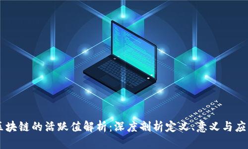 区块链的活跃值解析：深度剖析定义、意义与应用