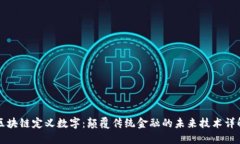 区块链定义数字：颠覆传统金融的未来技术详解