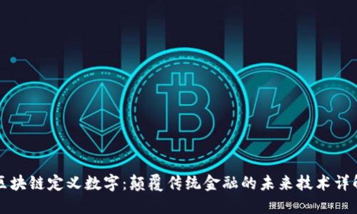 区块链定义数字：颠覆传统金融的未来技术详解
