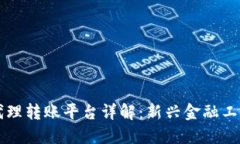 区块链代理转账平台详解：新兴金融工具的未来