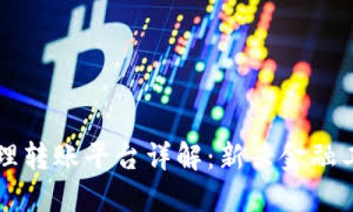 区块链代理转账平台详解：新兴金融工具的未来