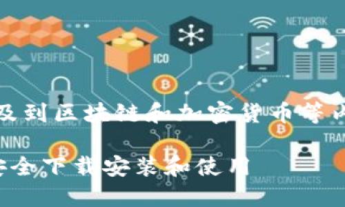 注意: 您提到的“tp钱包官网下载安装”涉及到区块链和加密货币等内容。以下是围绕这一主题构建的内容示例。

TP钱包官网下载与使用指南：一步步教你安全下载安装和使用