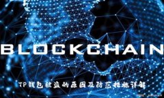 TP钱包被盗的原因及防范措施详解