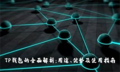 TP钱包的全面解析：用途、优势及使用指南