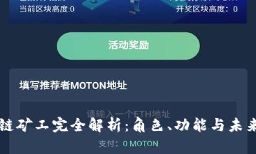 区块链矿工完全解析：角色、功能与未来发展