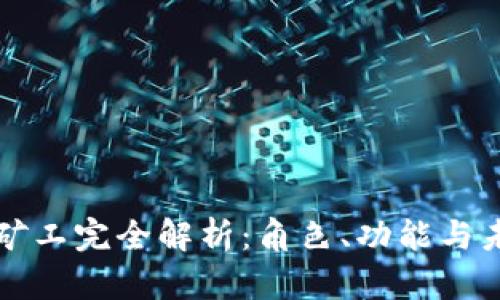 区块链矿工完全解析：角色、功能与未来发展