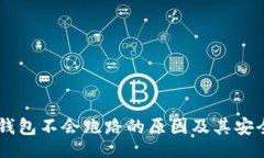 div    TP钱包不会跑路的原因及其安全性分析