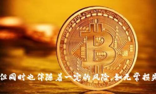 在区块链和加密货币的世界中，