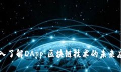 深入了解DApp：区块链技术的未来应用