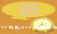 详细下载TP钱包APP的教程与使用指南