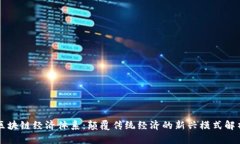 区块链经济体系：颠覆传统经济的新兴模式解析