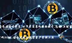 提示：由于内容长度要求较高，以下是简要的结