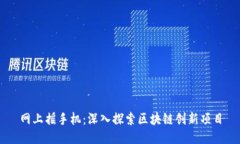 网上摇手机：深入探索区块链创新项目
