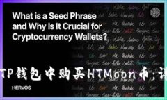 如何在TP钱包中购买HTMoon币：详细指南