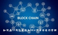  如何在TP钱包中添加OEX代币并进行管理