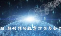 区块链：新时代的数字信任与合作模式
