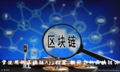 小雪使用的区块链App推荐，提升你的区块链体验