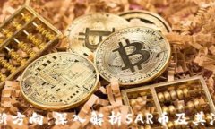 区块链新方向：深入解析SAR币及其潜在影响