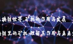 在区块链世界，矿机的作用与发展区块链里的矿