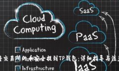 如何将交易所的币安全提到TP钱包：详细指导与注