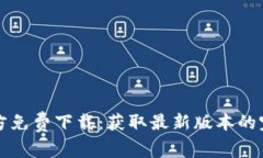 TPTP官方免费下载：获取最新版本的完整指南