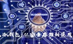 如何制作TP钱包冷钱包：从安全存储到使用技巧的