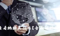 区块链查看地址是什么？全面解析及应用指南