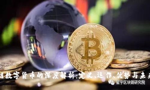 区块链数字货币的深度解析：定义、运作、优势与未来趋势