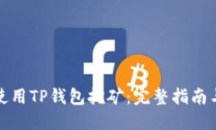 如何使用TP钱包挖矿：完整指南与技巧