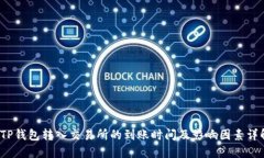  TP钱包转入交易所的到账时间及影响因素详解