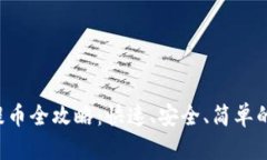 TP 钱包提币全攻略：快速、安全、简单的操作指