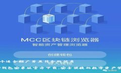 思考一个适合推广并且符合的优秀biatiTP钱包安卓