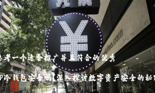 思考一个适合推广并且符合的优秀

TP冷钱包安全吗？深入探讨数字资产安全的秘密