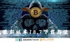 TP钱包最新版本18.7下载与使用指南