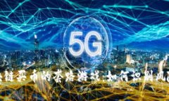 揭秘区块链买币的套路游戏：如何识别风险与机