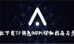 如何轻松下载TP钱包APP：详细指南与步骤解析