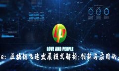 Title: 区块链飞速发展模式解析：创新与应用的未