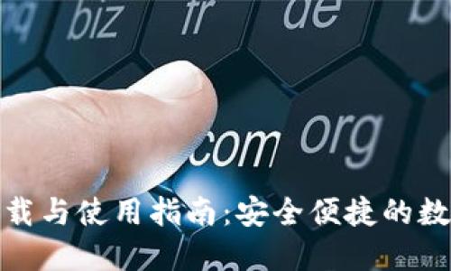 : TP钱包官方下载与使用指南：安全便捷的数字资产管理工具