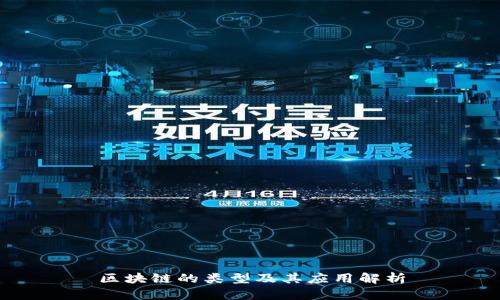 区块链的类型及其应用解析