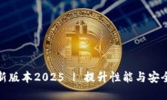 TP官网下载最新版本2025 | 提升性能与安全性的最
