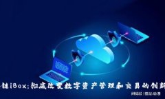 区块链iBox：彻底改变数字资产管理和交易的创新