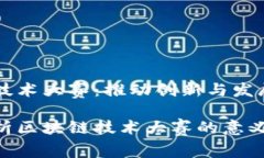 区块链技术大赛：推动创新与发展的舞台全面解