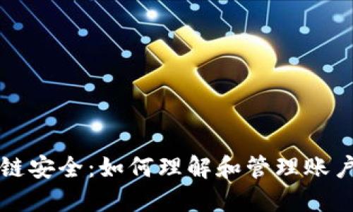 区块链安全：如何理解和管理账户密码